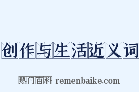 创作与生活近义词是什么意思的图片